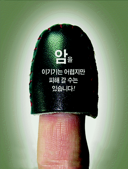 공모전 수상작 (포스터 부문)- 대상(암을 이기기는 어렵지만 피해 갈 수는 있습니다!)