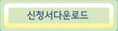 신청서다운로드