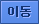 이동